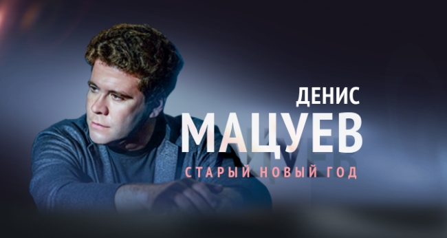 Концерт «Старый Новый год с Денисом Мацуевым»