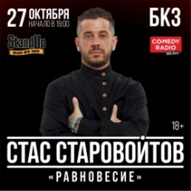 Концерт Стаса Старовойтова