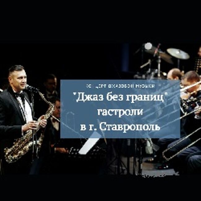 Концерт «Джаз без границ»