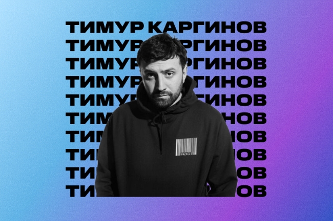 Стендап-комик Тимур Каргинов отправится в тур по России