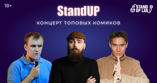 Стендап концерт топовых комиков
