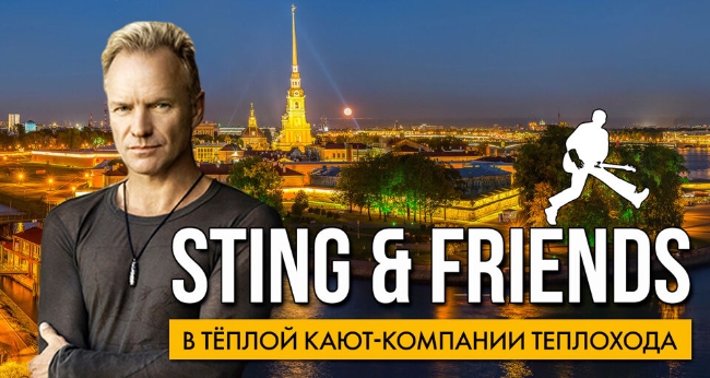 Концерт «Sting & friends (tribute) в тёплом салоне теплохода на маршруте «Большое Петербургское кольцо»
