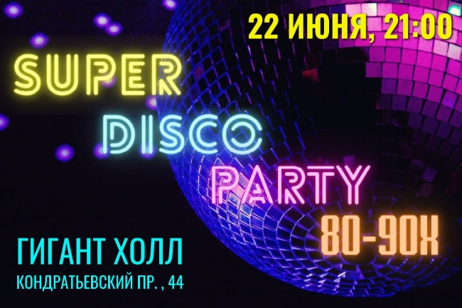 Концерт «Super Disco Party 80-90х»