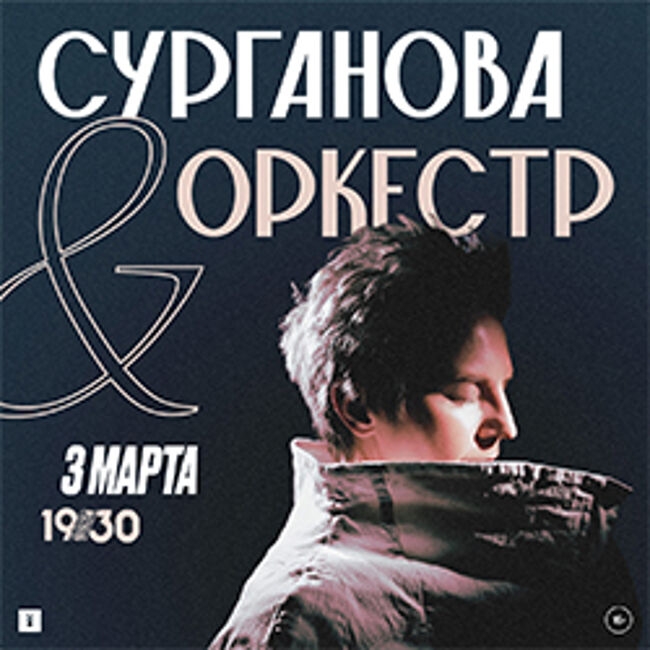 Концерт группы «Сурганова и Оркестр»