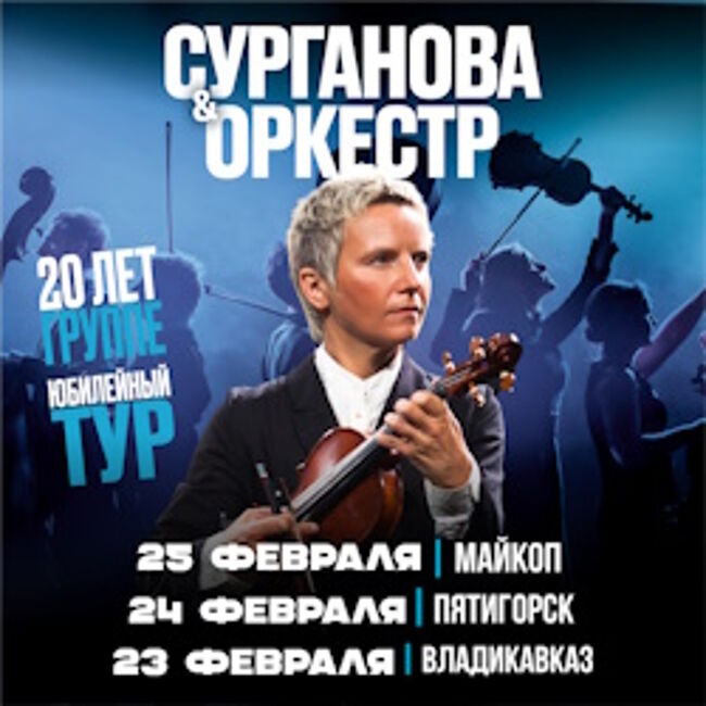 Концерт группы «Сурганова & Оркестр»