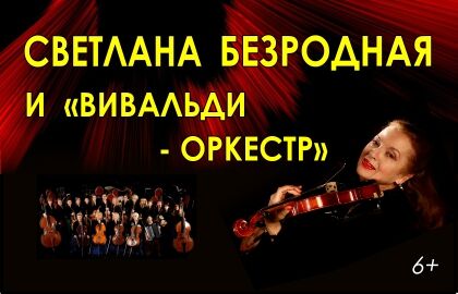 Концерт Светланы Безродной «Вивальди-оркестр»