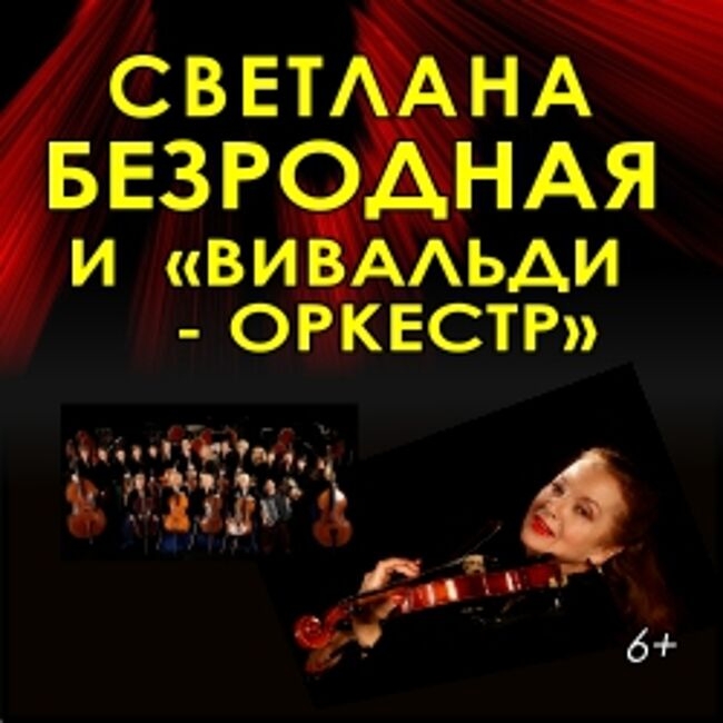 Концерт Светланы Безродной и «Вивальди-оркестра»