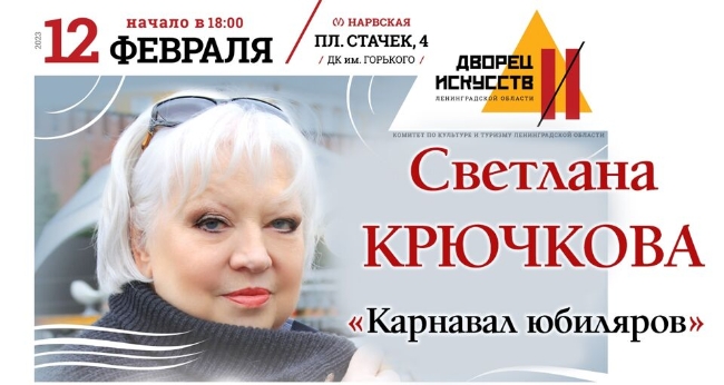 Концерт «Светлана Крючкова. Карнавал Юбиляров – 2023»