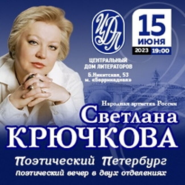 Концерт Светланы Крючковой «Поэтический Петербург»