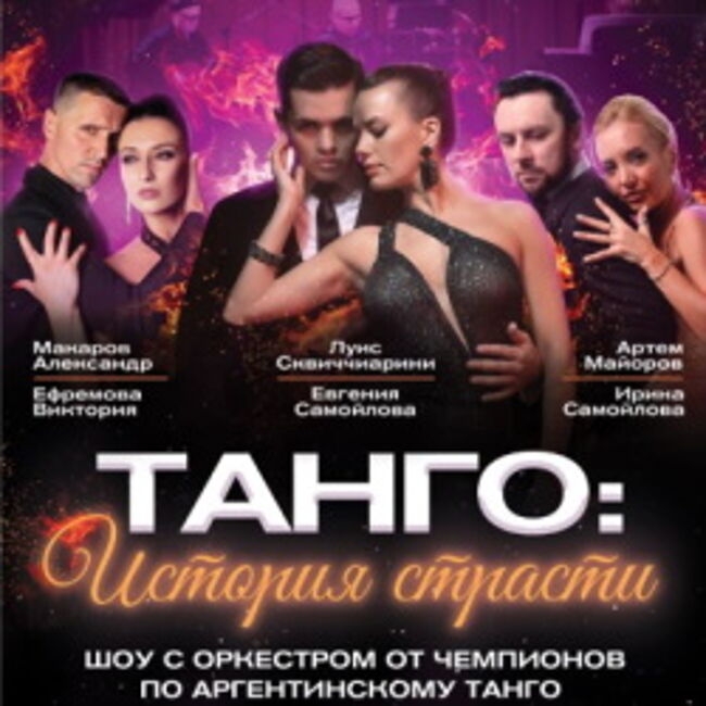 Шоу «Танго: история страсти»