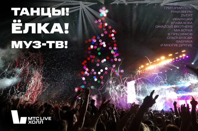 «Танцы! Ёлка! Муз-ТВ!»: в Москве пройдёт грандиозная новогодняя дискотека