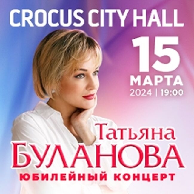 Юбилейный концерт Татьяны Булановой