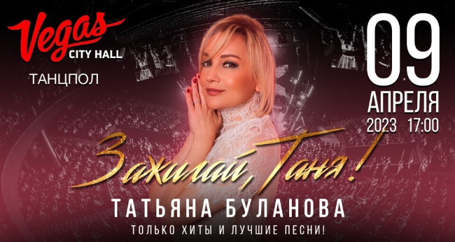 Концерт Татьяны Булановой «Зажигай, Таня!»