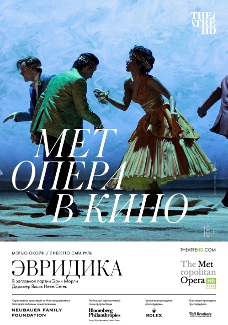 The Met: Эвридика