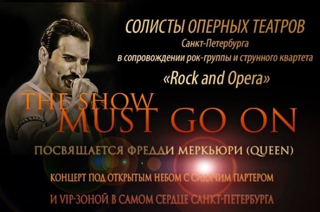 Концерт «The Show Must Go On. Посвящается Фредди Меркьюри. Queen»