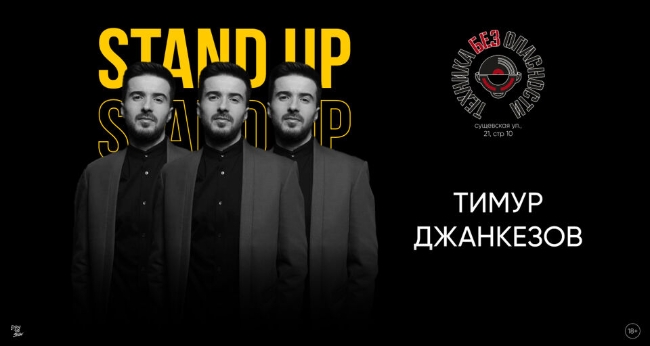 Концерт Тимура Джанкезова. Stand Up