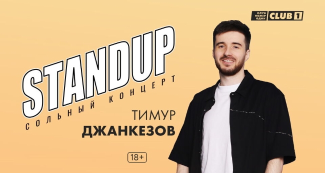 Сольный концерт «Тимур Джанкёзов. StandUp»