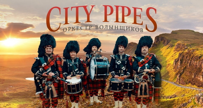 Традиционное шоу «Легенды Ирландии и Шотландии» от оркестра волынщиков «City Pipes»