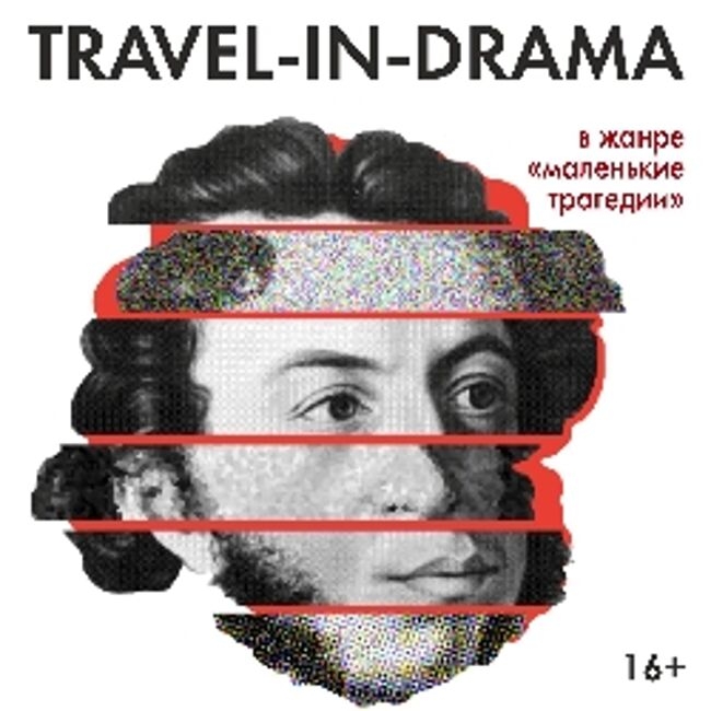 Спектакль «Travel-in-drama. А. Пушкин»
