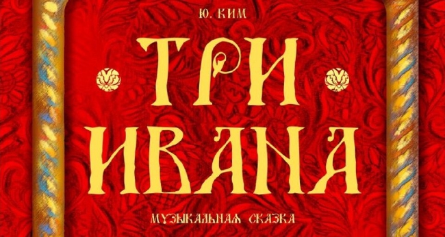 Спектакль «Три Ивана»