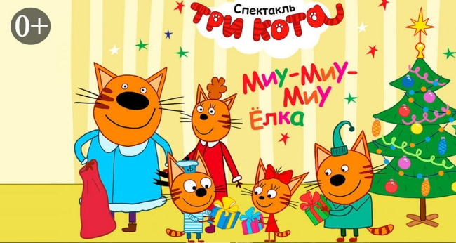 Интерактивный спектакль «Три кота: миу-миу-миу Ёлка»