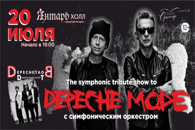 Концерт «Tribute Depeche Mode с симфоническим оркестром»