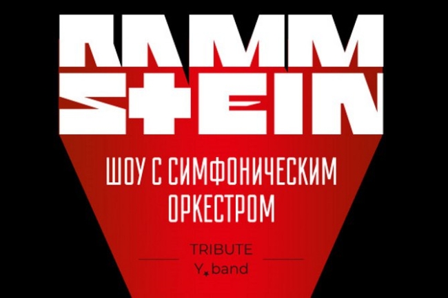 Шоу С Симфоническим Оркестром «Tribute Rammstein»
