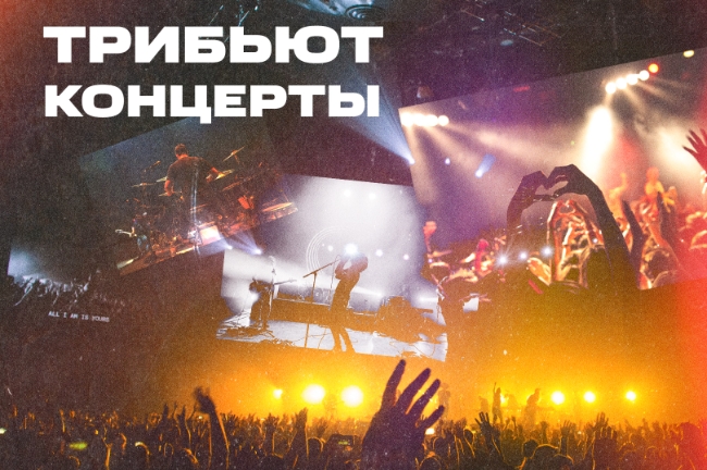 Трибьюты и кавер-концерты в Москве, Санкт-Петербурге и Екатеринбурге
