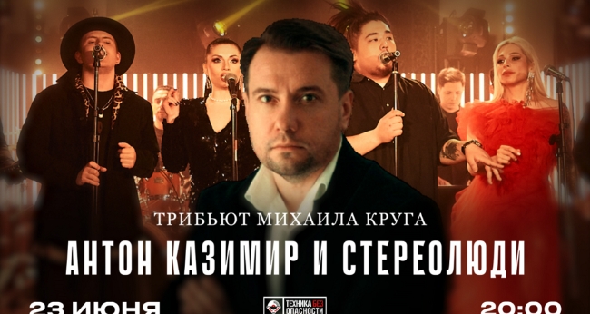 Концерт «Трибьют Михаила Круга» Антон Казимир и Стереолюди