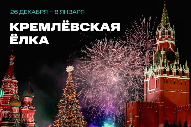 «Тридевятый Новый год» пройдёт в Кремлёвском дворце