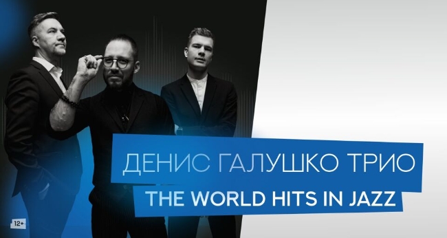 Концерт «Трио Дениса Галушко «The World Hits in Jazz»