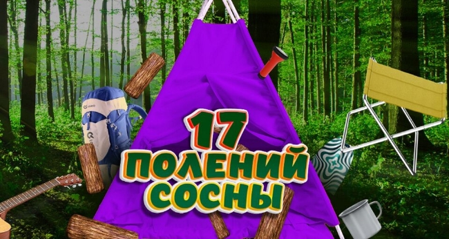 ТВ съемка Шоу Уральские Пельмени «17 полений сосны»
