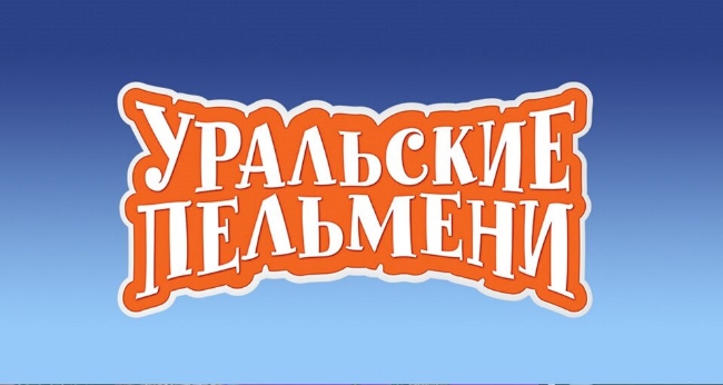 ТВ съемка Шоу Уральские Пельмени «Галопом по синкопам»
