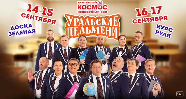 ТВ съемка Шоу Уральские Пельмени «Курс руля»