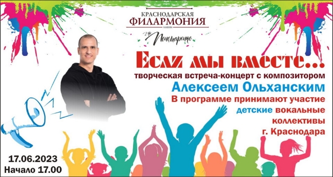Творческая встреча-концерт с композитором Алексеем Ольханским «Если мы вместе»