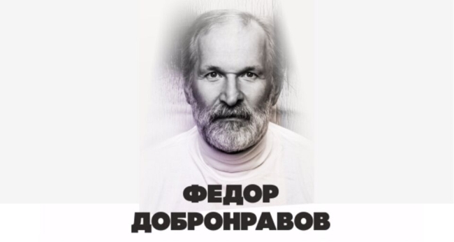 Творческий вечер Фёдора Добронравова