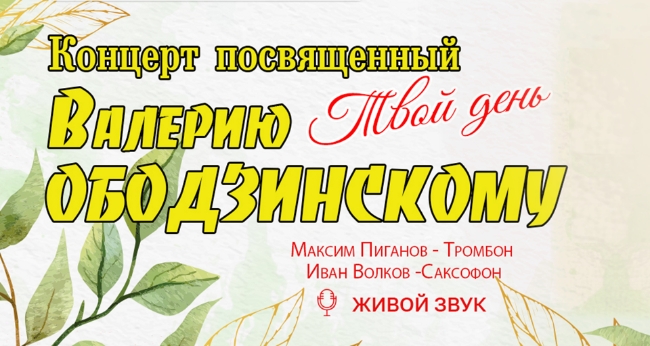 Концерт посвящённый Валерию Ободзинскому «Твой день»