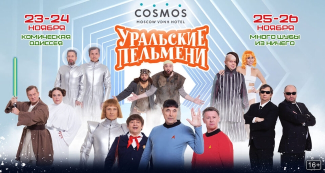 ТВ съемка Шоу Уральские Пельмени «Комическая одиссея»