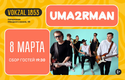 Концерт группы «Uma2rman»