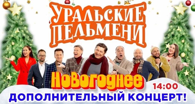 Шоу «Уральские Пельмени» – «Новогоднее 2022»