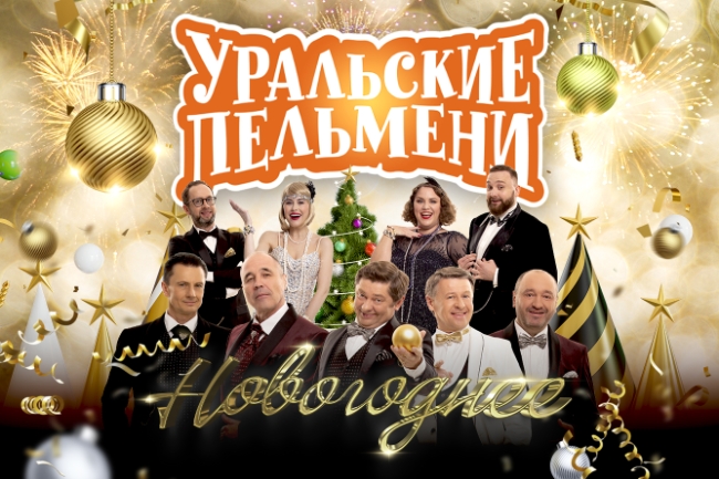 Шоу Уральских Пельменей «Новогоднее»
