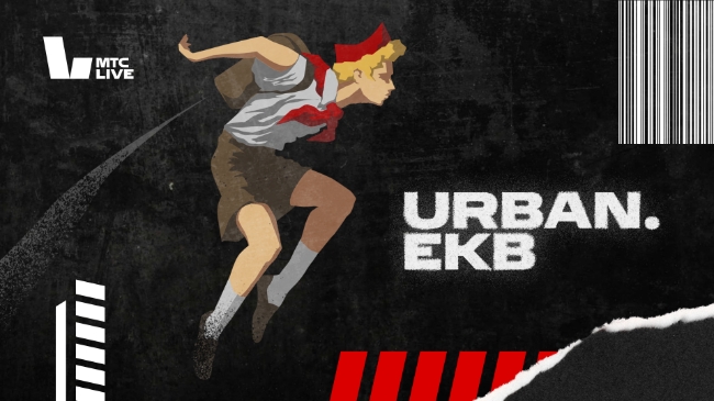 Urban. Ekb — новый AR-спектакль об уличной культуре в Екатеринбурге