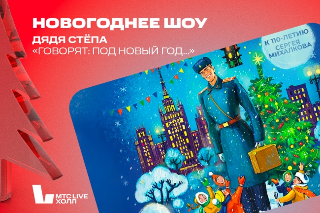 В московском МТС Live Холле пройдёт новогоднее шоу «Дядя Стёпа “Говорят: под Новый год…”»