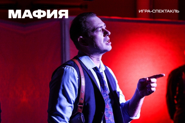 В Москве покажут игровой спектакль «Мафия»