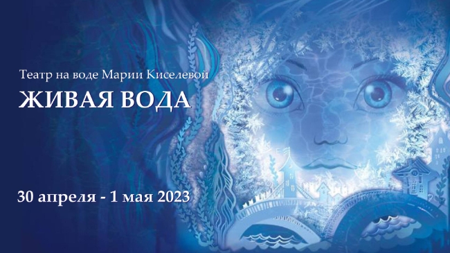 В Москве покажут новый музыкальный спектакль для всей семьи «Живая вода»