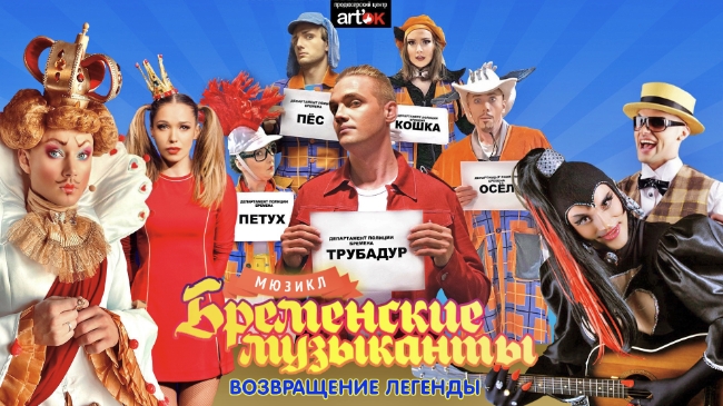 «Тем, кто дружен — не страшны тревоги»: В Москве покажут спектакль «Бременские музыканты — возвращение легенды!»