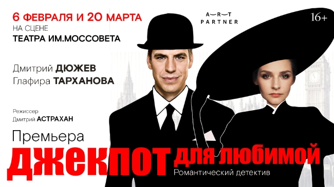 В Москве покажут спектакль «Джекпот для любимой»