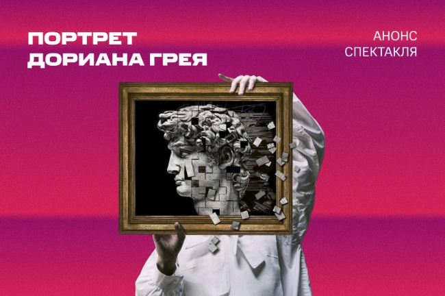 В Москве покажут спектакль «Портрет Дориана Грея»