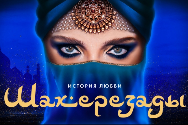 В Москве пройдут показы шоу Татьяны Навки «История любви Шахерезады»