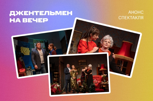 В Москве пройдут показы спектакля Театра Комедии «Джентльмен на вечер»